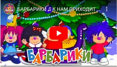 К нам приходит Новый год Барбарики К нам приходит Новый год Барбарики